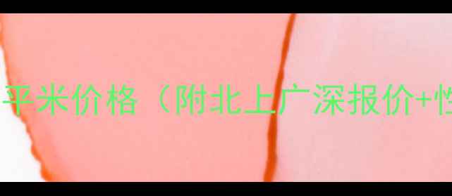 图片 💼办公装修每平米价格（附北上广深报价+性价比攻略）2