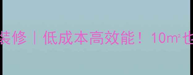 图片 💼小户型办公室装修｜低成本高效能！10㎡也能变职场空间✨