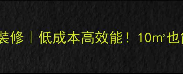 图片 💼小户型办公室装修｜低成本高效能！10㎡也能变职场空间✨2
