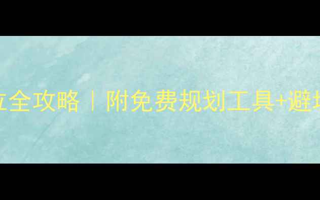 图片 📅装修动工吉位全攻略｜附免费规划工具+避坑指南（收藏）