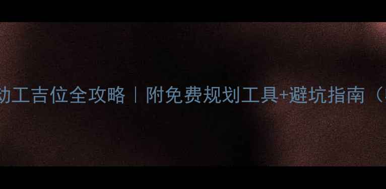 图片 📅装修动工吉位全攻略｜附免费规划工具+避坑指南（收藏）1