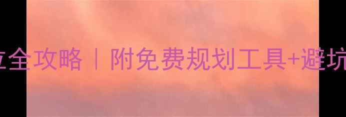 图片 📅装修动工吉位全攻略｜附免费规划工具+避坑指南（收藏）2