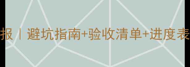 图片 📅装修监理月报｜避坑指南+验收清单+进度表（附模板）🏠
