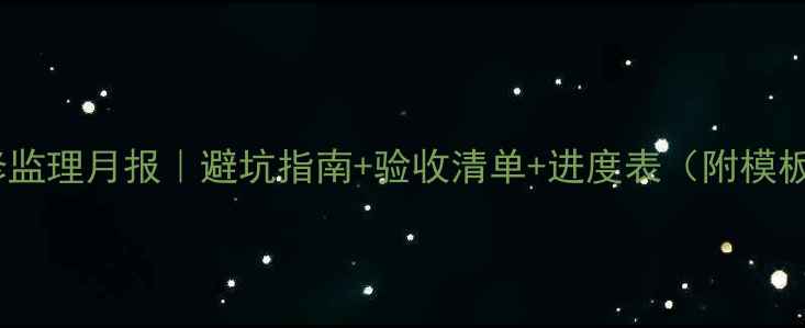 图片 📅装修监理月报｜避坑指南+验收清单+进度表（附模板）🏠1