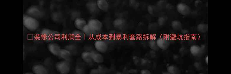 图片 📊装修公司利润全｜从成本到暴利套路拆解（附避坑指南）
