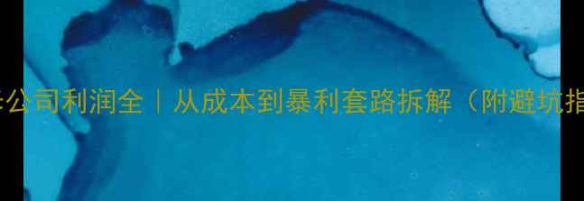 图片 📊装修公司利润全｜从成本到暴利套路拆解（附避坑指南）2