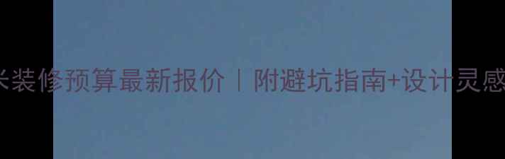 图片 📌100平米装修预算最新报价｜附避坑指南+设计灵感（附图）