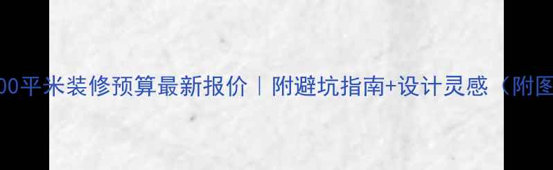 图片 📌100平米装修预算最新报价｜附避坑指南+设计灵感（附图）1