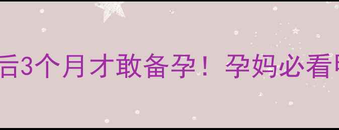 图片 📌亲身经历｜装修后3个月才敢备孕！孕妈必看甲醛清除全攻略🏡1
