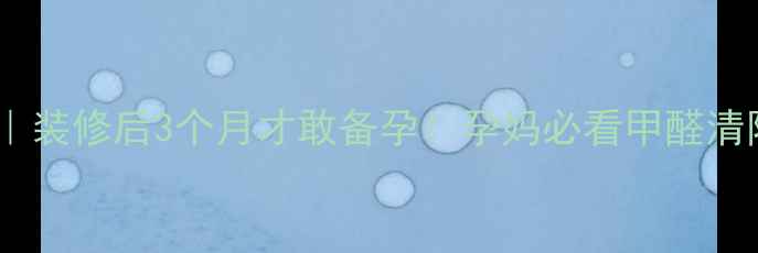 图片 📌亲身经历｜装修后3个月才敢备孕！孕妈必看甲醛清除全攻略🏡2