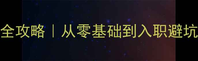 图片 📌包工转行装修公司全攻略｜从零基础到入职避坑指南（附面试话术）