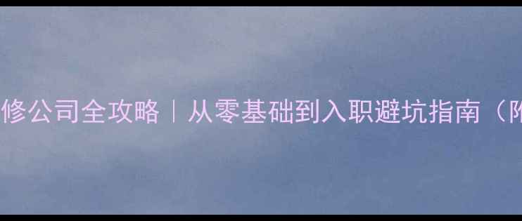 图片 📌包工转行装修公司全攻略｜从零基础到入职避坑指南（附面试话术）1