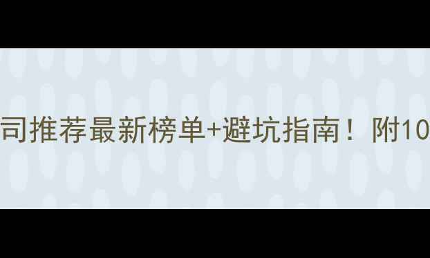 图片 📌北京写字楼装修公司推荐最新榜单+避坑指南！附10个高性价比设计案例