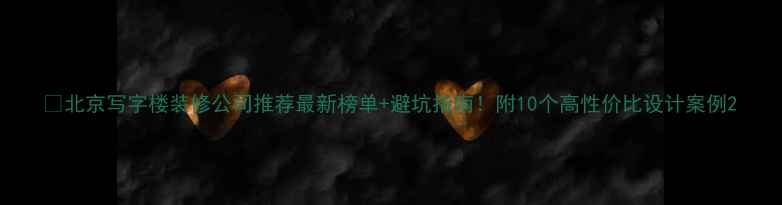 图片 📌北京写字楼装修公司推荐最新榜单+避坑指南！附10个高性价比设计案例2