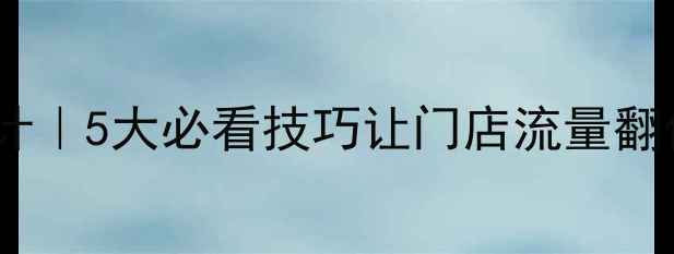 图片 📌北京干洗店装修设计｜5大必看技巧让门店流量翻倍！附最新案例🏪💼1