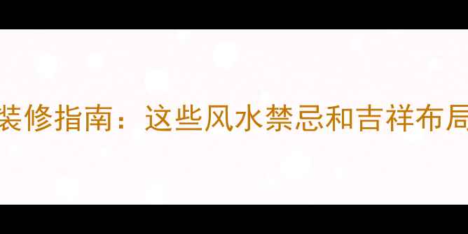 图片 📌属鸡人本命年装修指南：这些风水禁忌和吉祥布局千万不能错过！
