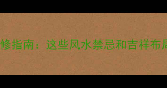 图片 📌属鸡人本命年装修指南：这些风水禁忌和吉祥布局千万不能错过！1