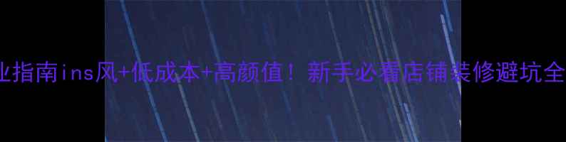 图片 📌店铺装修抄作业指南ins风+低成本+高颜值！新手必看店铺装修避坑全攻略（附案例）1