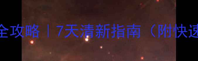 图片 📌新装修房间去甲醛异味全攻略｜7天清新指南（附快速除味技巧+环保验收表）2