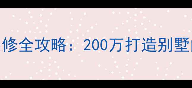 图片 📌欧式皇宫风装修全攻略：200万打造别墅的10个必看细节