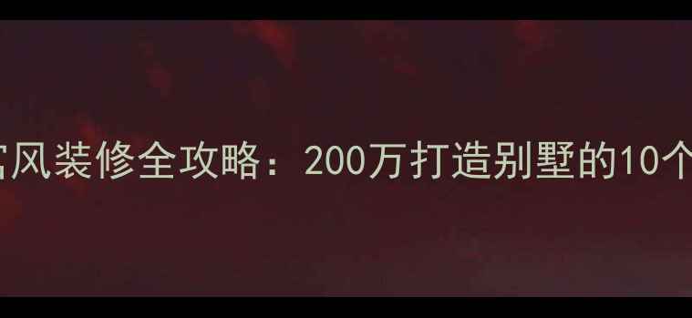 图片 📌欧式皇宫风装修全攻略：200万打造别墅的10个必看细节1