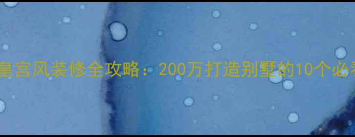 图片 📌欧式皇宫风装修全攻略：200万打造别墅的10个必看细节2