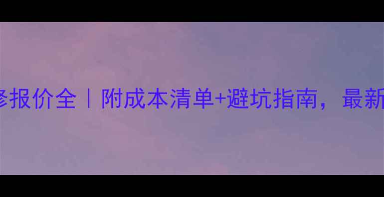 图片 📌电梯装修报价全｜附成本清单+避坑指南，最新参考价！1