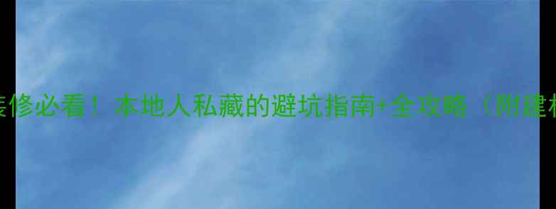 图片 📌苏州装修必看！本地人私藏的避坑指南+全攻略（附建材清单）