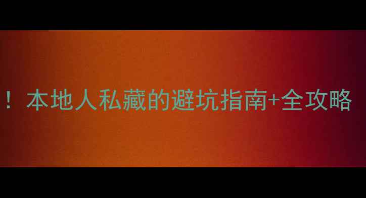 图片 📌苏州装修必看！本地人私藏的避坑指南+全攻略（附建材清单）1