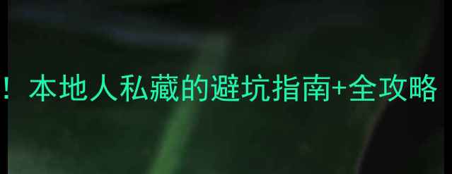 图片 📌苏州装修必看！本地人私藏的避坑指南+全攻略（附建材清单）2