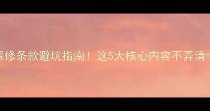 图片 📌装修公司保修条款避坑指南！这5大核心内容不弄清=白签合同💡1