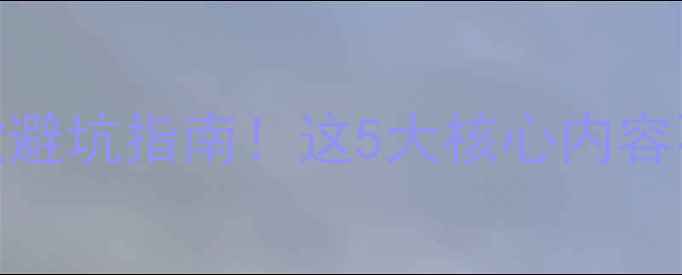 图片 📌装修公司保修条款避坑指南！这5大核心内容不弄清=白签合同💡2