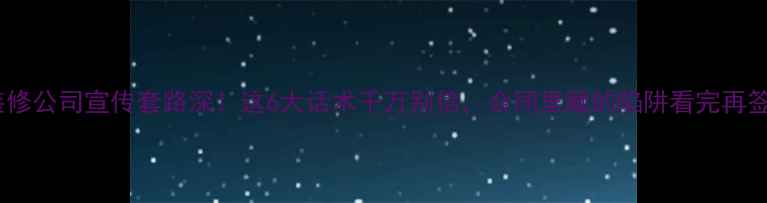 图片 📌装修公司宣传套路深！这6大话术千万别信，合同里藏的陷阱看完再签🏠1