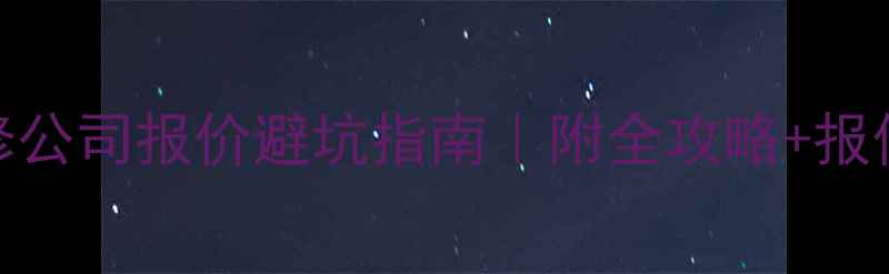 图片 📌装修公司报价避坑指南｜附全攻略+报价清单