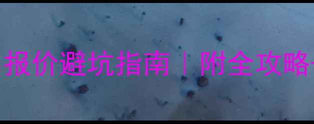 图片 📌装修公司报价避坑指南｜附全攻略+报价清单1