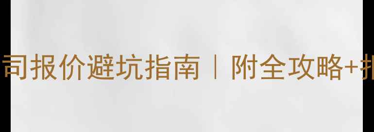 图片 📌装修公司报价避坑指南｜附全攻略+报价清单2