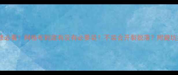 图片 📌装修必看！网格布到底有没有必要装？不装会开裂脱落？附避坑指南1