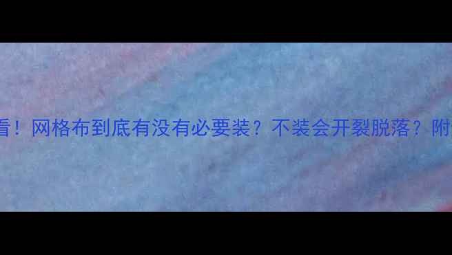 图片 📌装修必看！网格布到底有没有必要装？不装会开裂脱落？附避坑指南2