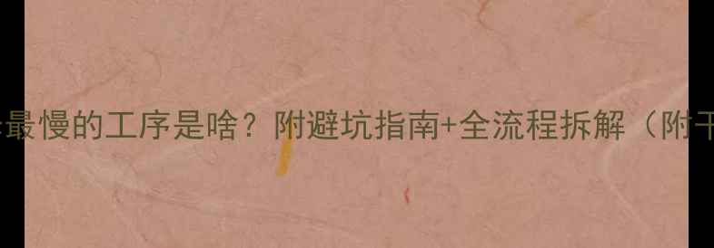 图片 📌装修最慢的工序是啥？附避坑指南+全流程拆解（附干货）1