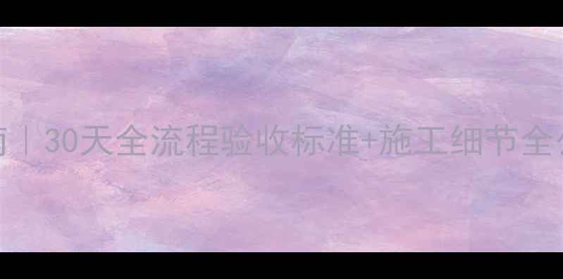 图片 📌装修监理避坑指南｜30天全流程验收标准+施工细节全公开（附验收清单）