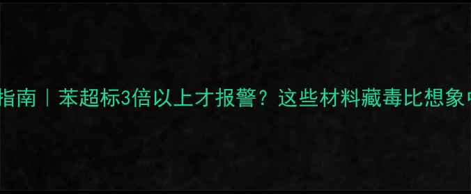 图片 📌装修避坑指南｜苯超标3倍以上才报警？这些材料藏毒比想象中更可怕！1
