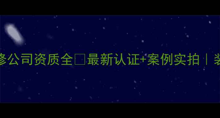 图片 📌鲁班艺术装修公司资质全✨最新认证+案例实拍｜装修避坑指南🔥