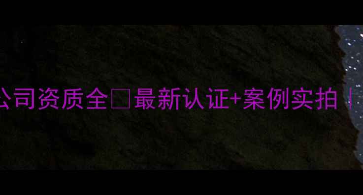 图片 📌鲁班艺术装修公司资质全✨最新认证+案例实拍｜装修避坑指南🔥2