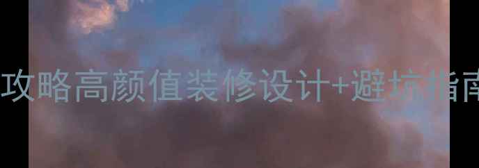 图片 📚英伦学院风全攻略高颜值装修设计+避坑指南！附真实案例1