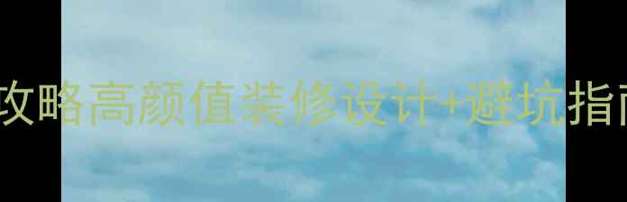 图片 📚英伦学院风全攻略高颜值装修设计+避坑指南！附真实案例2