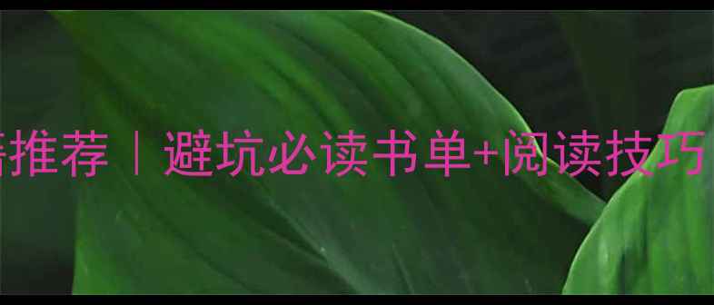 图片 📚装修设计书籍推荐｜避坑必读书单+阅读技巧（附书单清单）