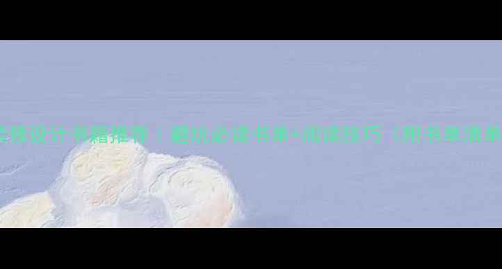 图片 📚装修设计书籍推荐｜避坑必读书单+阅读技巧（附书单清单）1