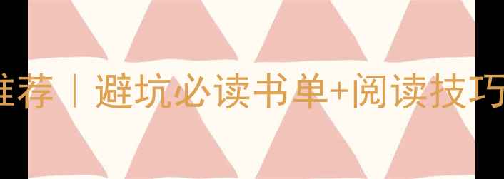 图片 📚装修设计书籍推荐｜避坑必读书单+阅读技巧（附书单清单）2