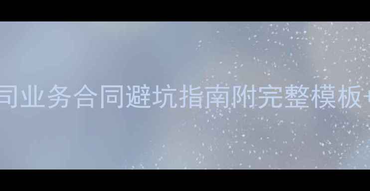 图片 📝装修公司业务合同避坑指南附完整模板+责任条款