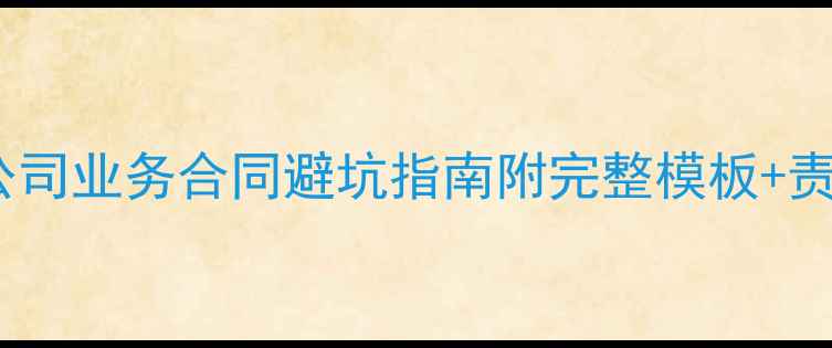 图片 📝装修公司业务合同避坑指南附完整模板+责任条款2